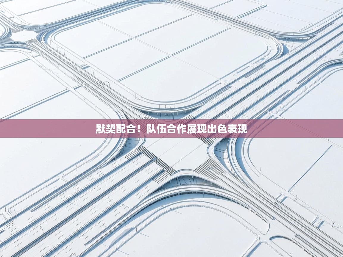 爱游戏体育娱乐马竞赞助商-默契配合!队伍合作展现出色表现 第2张