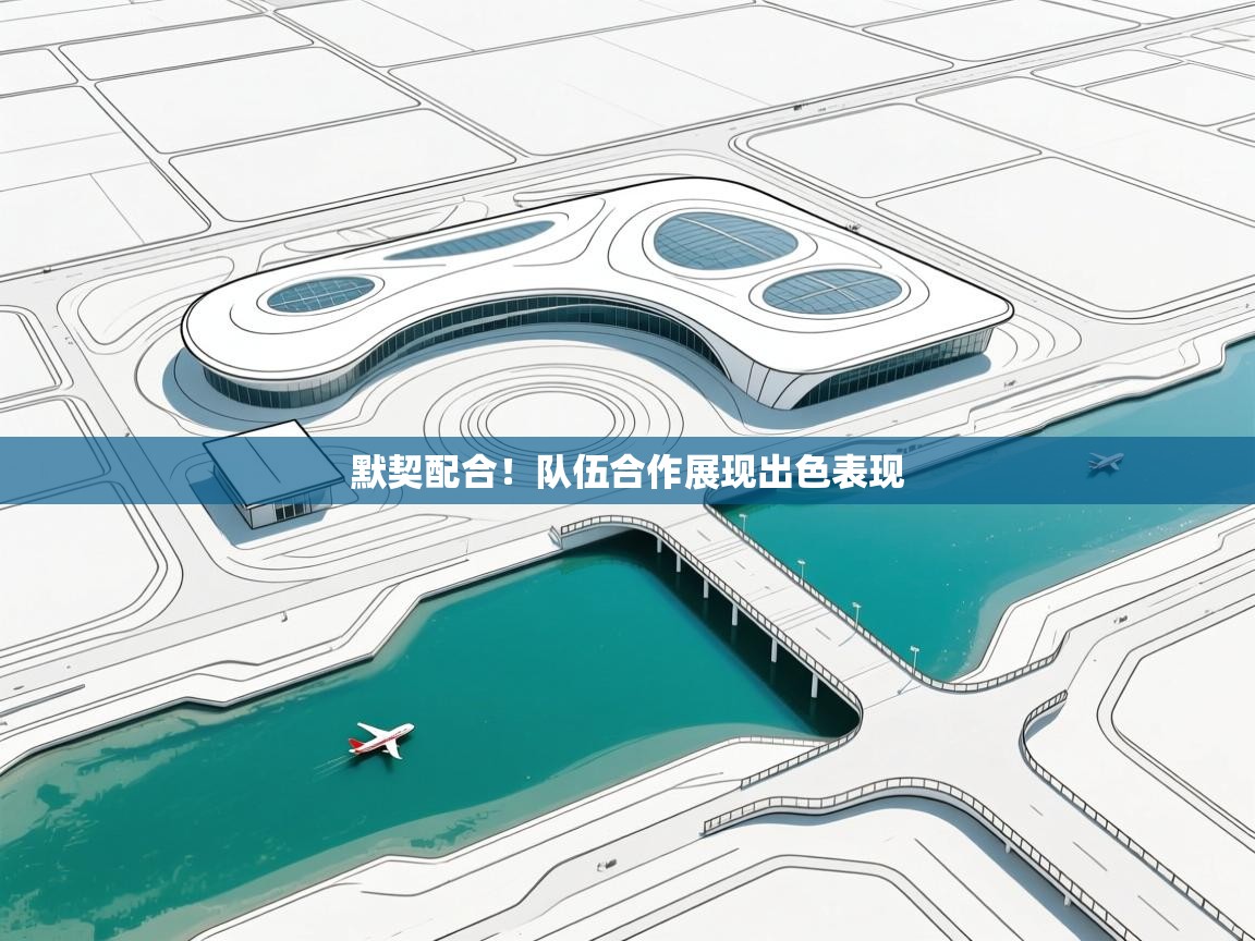 爱游戏体育娱乐马竞赞助商-默契配合!队伍合作展现出色表现 第4张