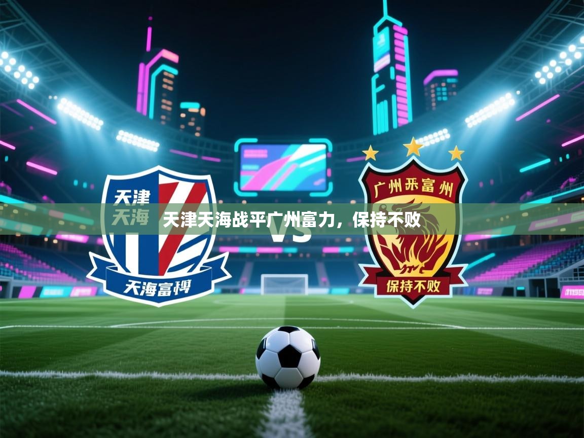 爱游戏厅下载-天津天海战平广州富力，保持不败  第2张