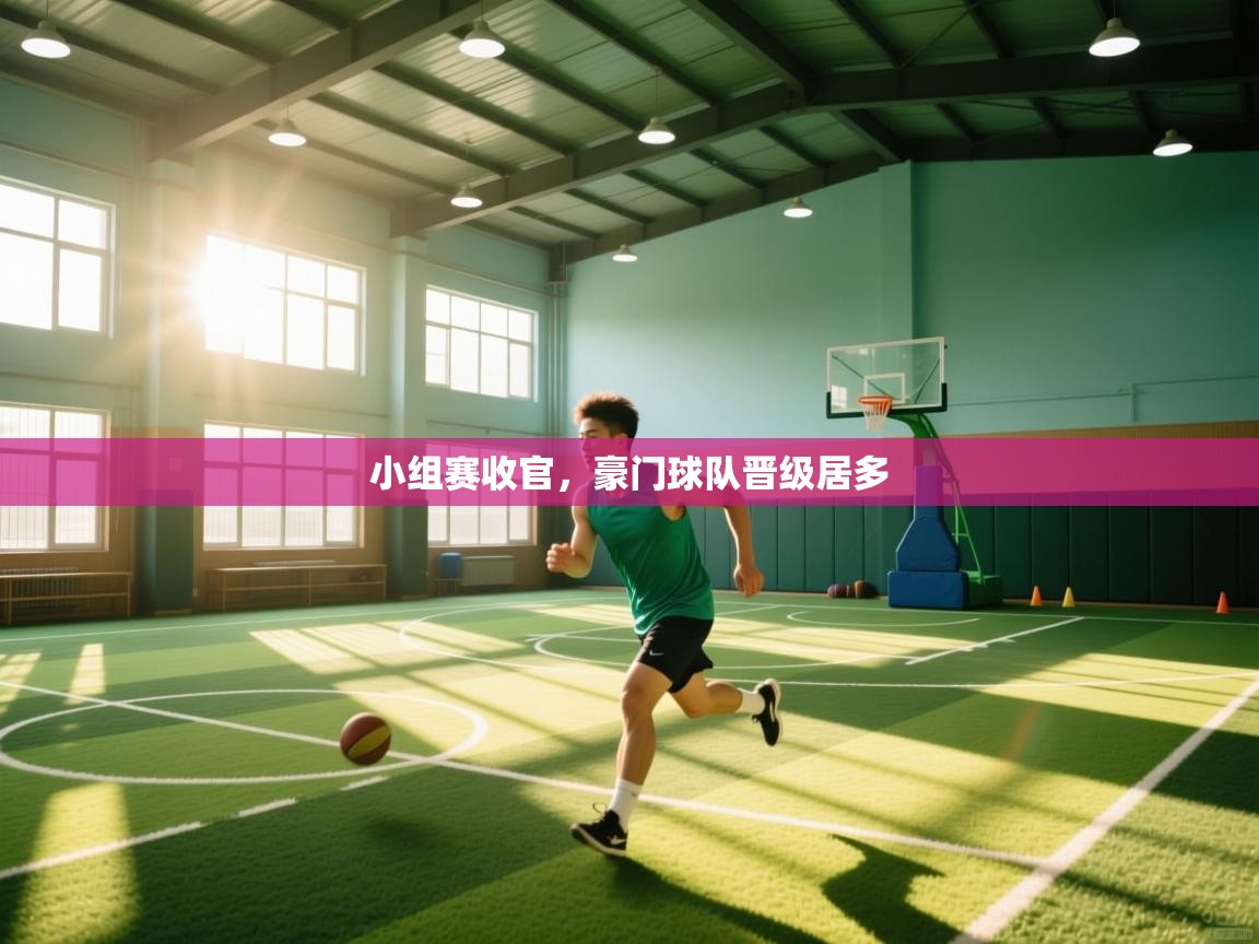 爱游戏娱乐赞助罗马02-小组赛收官,豪门球队晋级居多 第1张