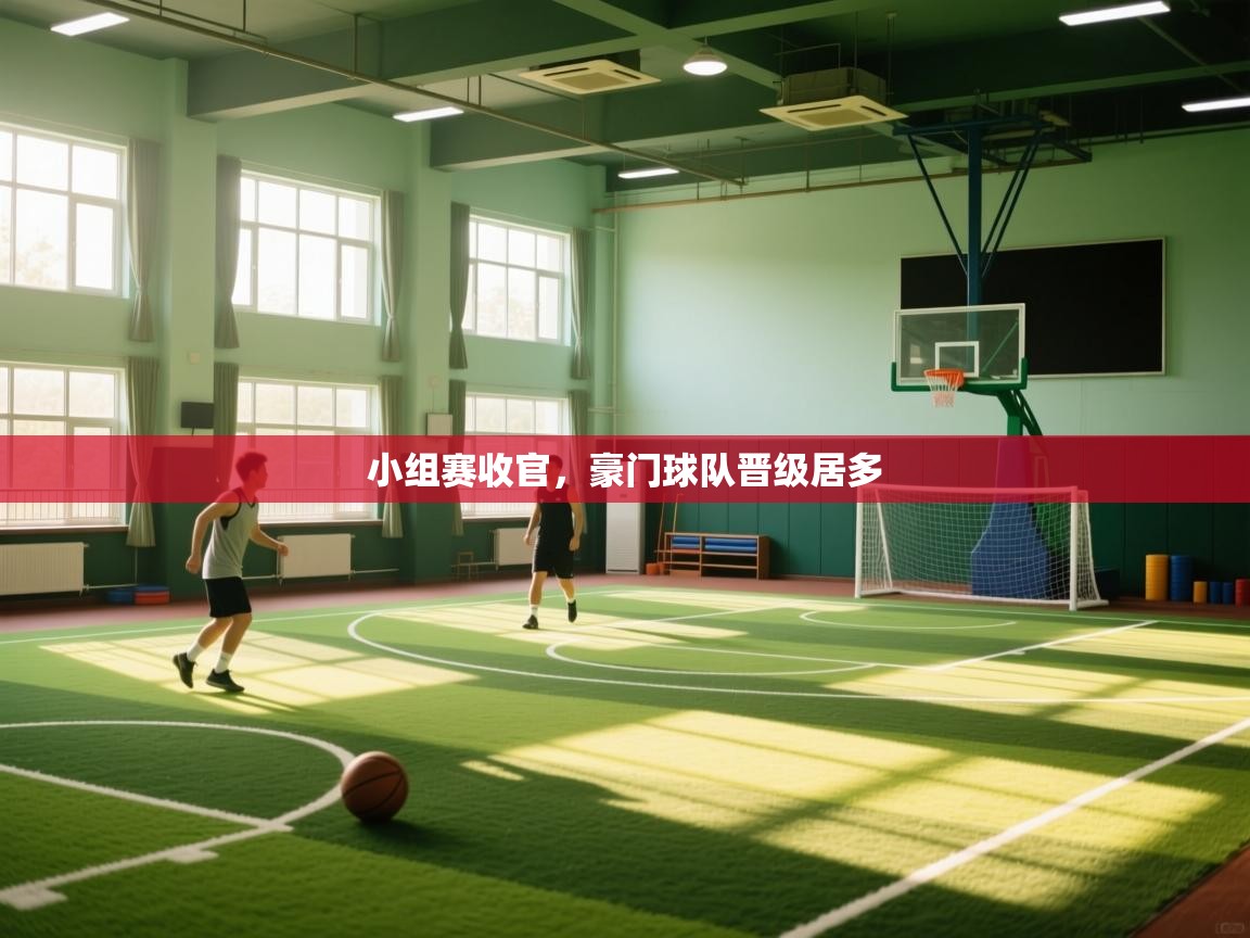 爱游戏娱乐赞助罗马02-小组赛收官,豪门球队晋级居多 第3张