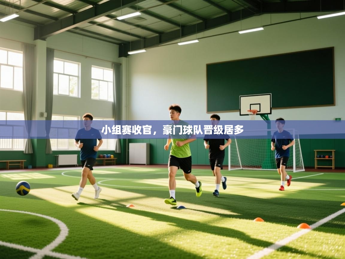 爱游戏娱乐赞助罗马02-小组赛收官,豪门球队晋级居多 第4张