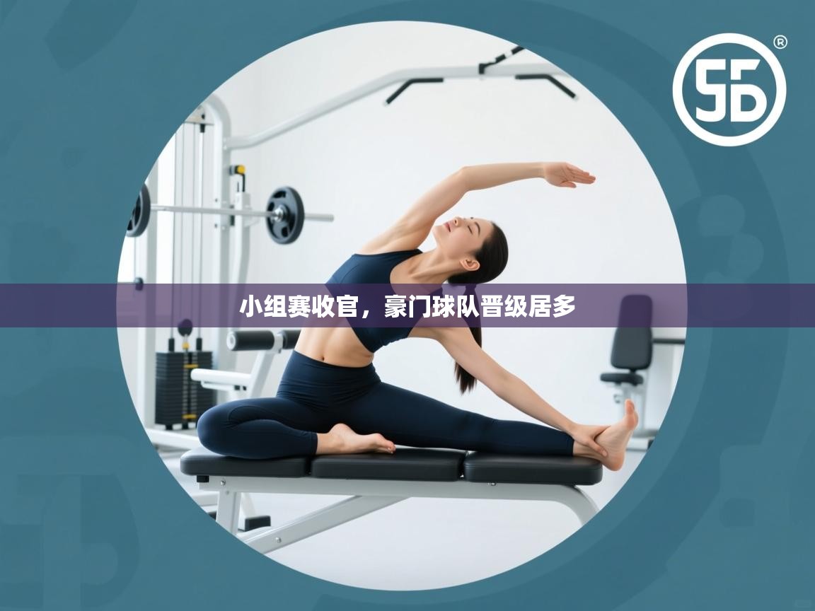 爱游戏娱乐赞助罗马02-小组赛收官,豪门球队晋级居多 第2张