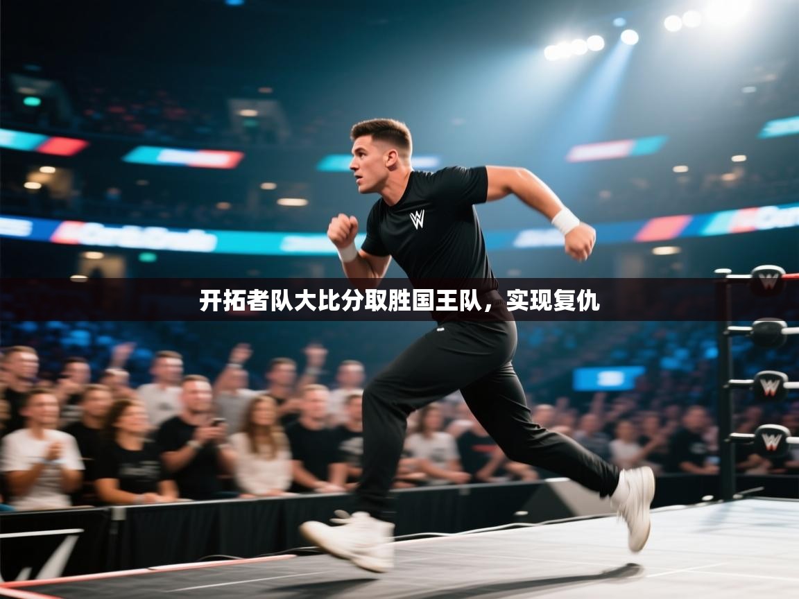 爱游戏体育官网-开拓者队大比分取胜国王队，实现复仇  第2张