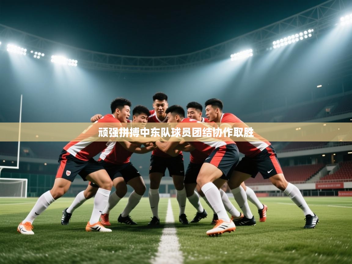 爱游戏娱乐平台-顽强拼搏中东队球员团结协作取胜  第1张