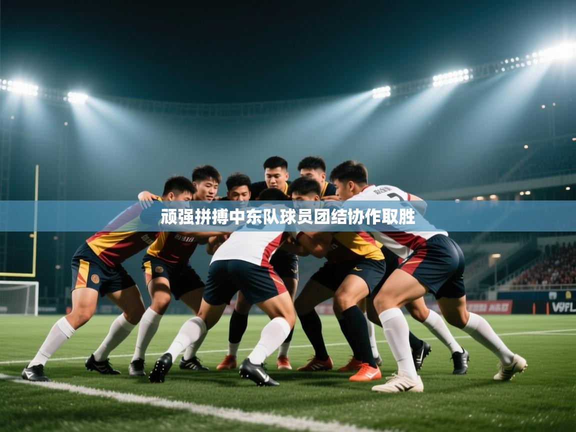 爱游戏娱乐平台-顽强拼搏中东队球员团结协作取胜  第2张