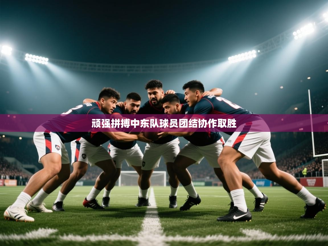 爱游戏娱乐平台-顽强拼搏中东队球员团结协作取胜  第3张