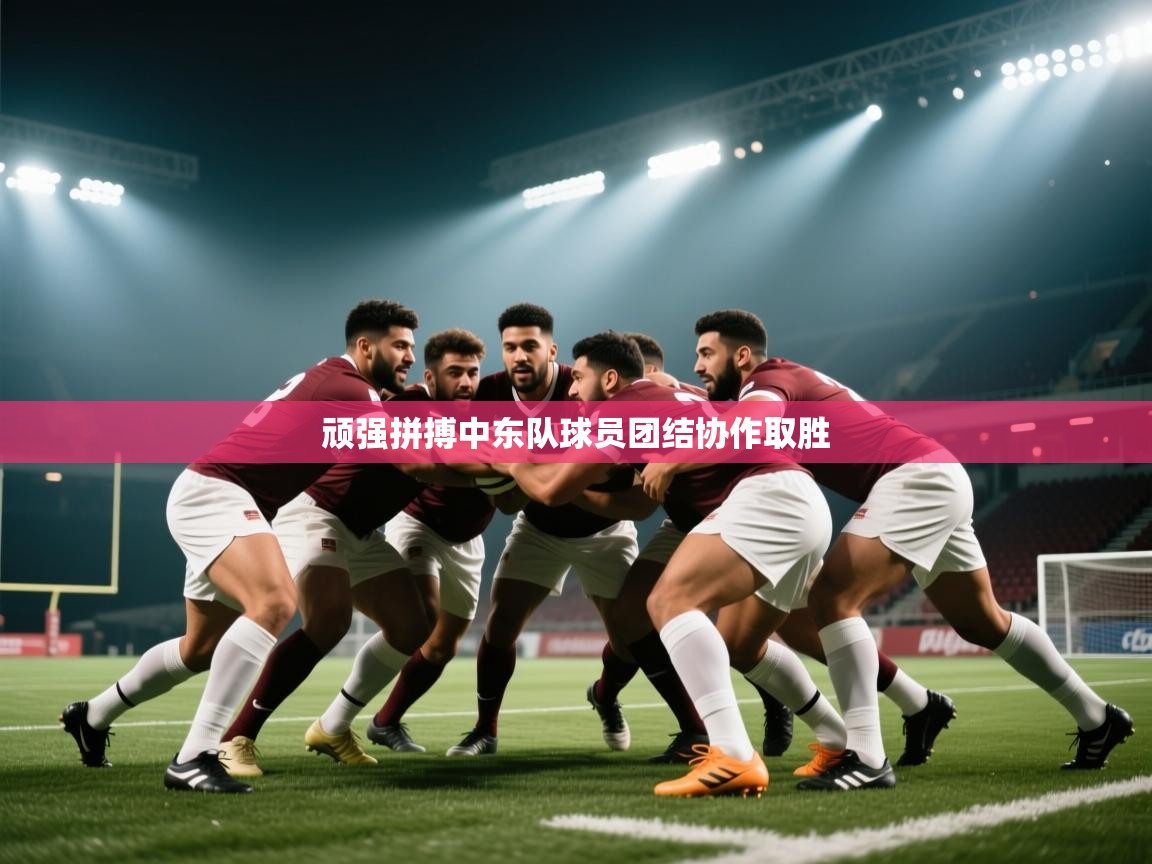 爱游戏娱乐平台-顽强拼搏中东队球员团结协作取胜  第4张