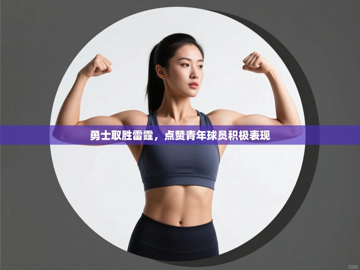 爱游戏娱乐登录-勇士取胜雷霆，点赞青年球员积极表现  第2张