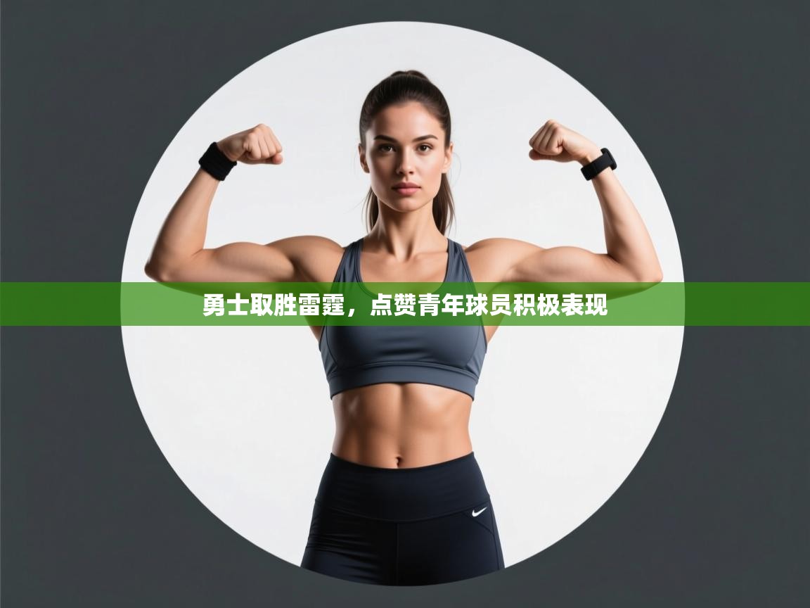 爱游戏娱乐登录-勇士取胜雷霆，点赞青年球员积极表现  第3张