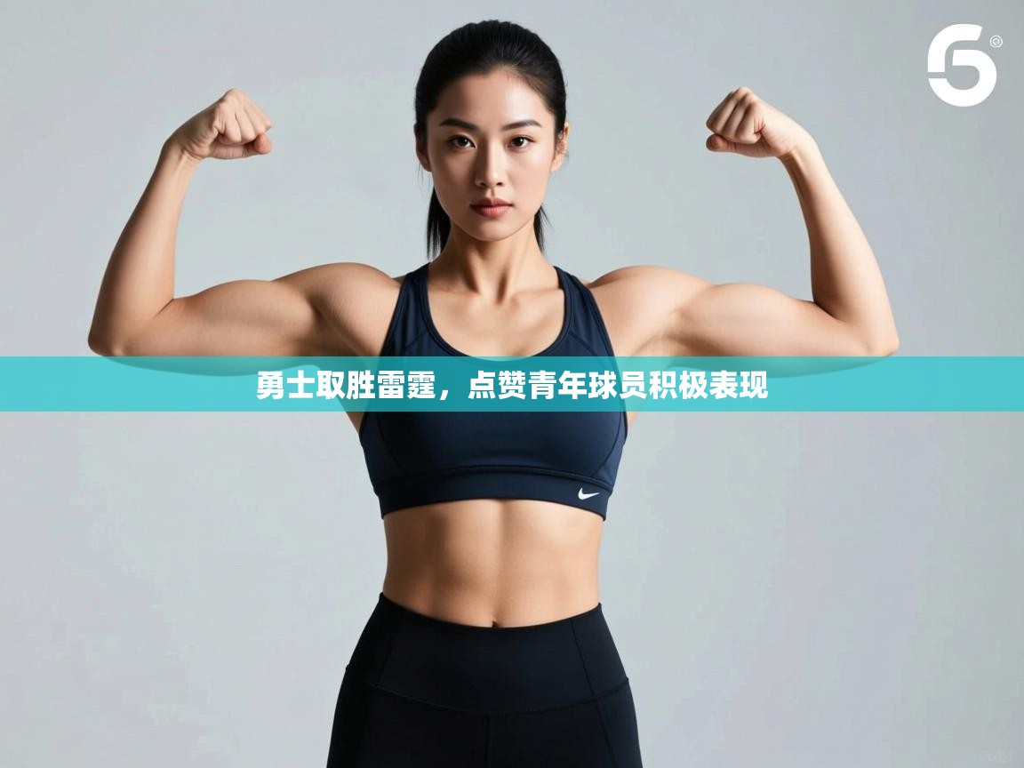 爱游戏娱乐登录-勇士取胜雷霆，点赞青年球员积极表现  第4张