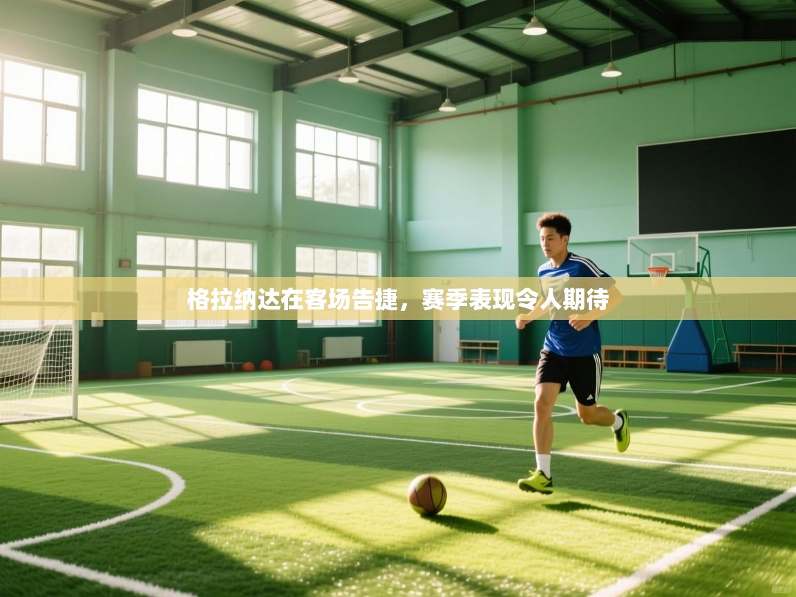 爱游体育直播app-格拉纳达在客场告捷，赛季表现令人期待  第1张