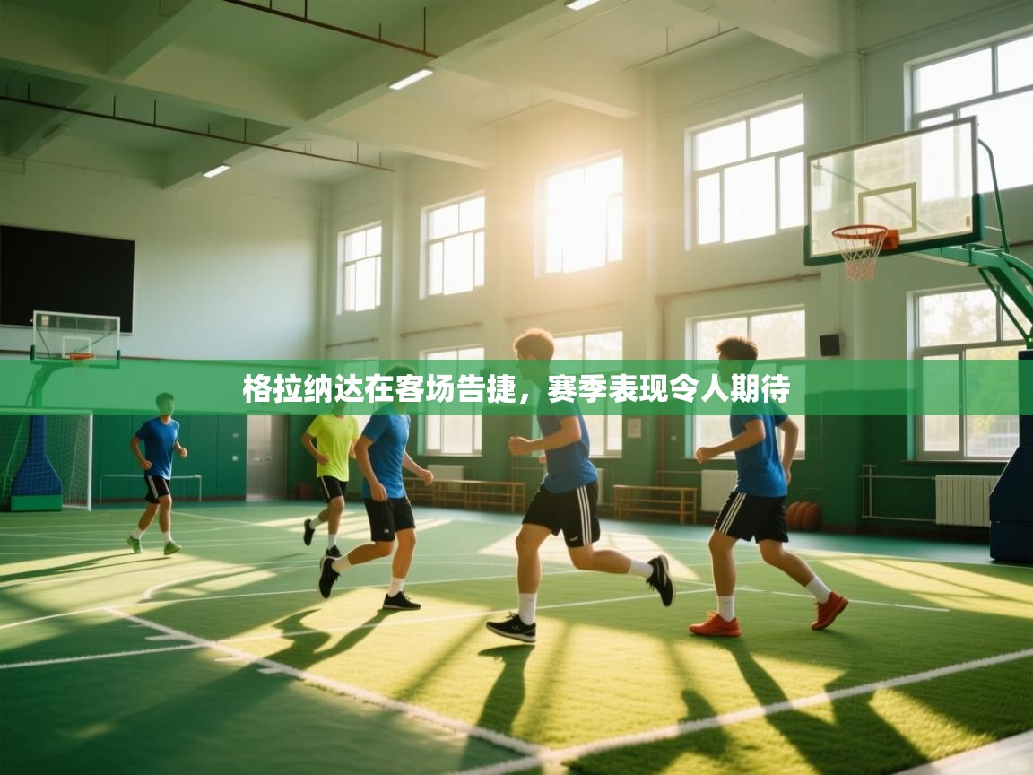 爱游体育直播app-格拉纳达在客场告捷，赛季表现令人期待  第3张