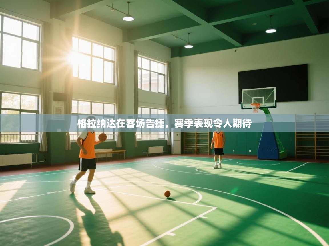 爱游体育直播app-格拉纳达在客场告捷，赛季表现令人期待  第4张