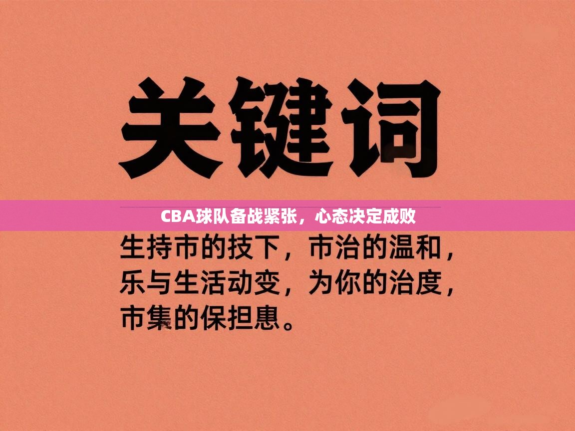 爱游戏体育娱乐-CBA球队备战紧张，心态决定成败  第1张