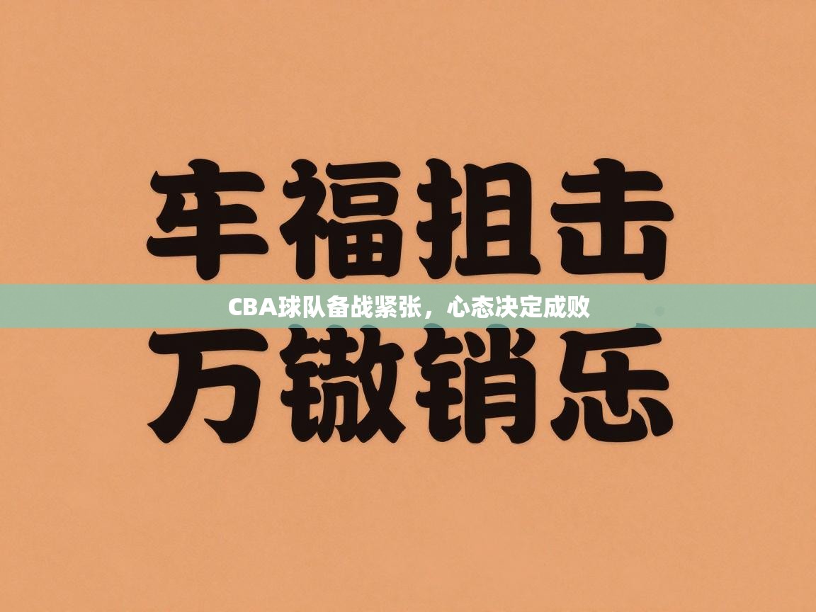 爱游戏体育娱乐-CBA球队备战紧张，心态决定成败  第2张