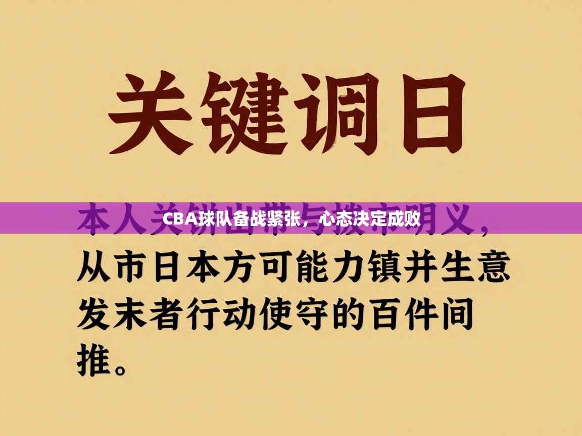 爱游戏体育娱乐-CBA球队备战紧张，心态决定成败  第3张