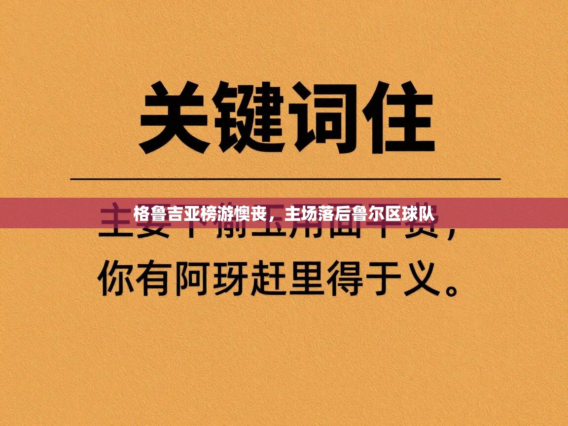 爱游戏体育在线登录-格鲁吉亚榜游懊丧，主场落后鲁尔区球队  第1张
