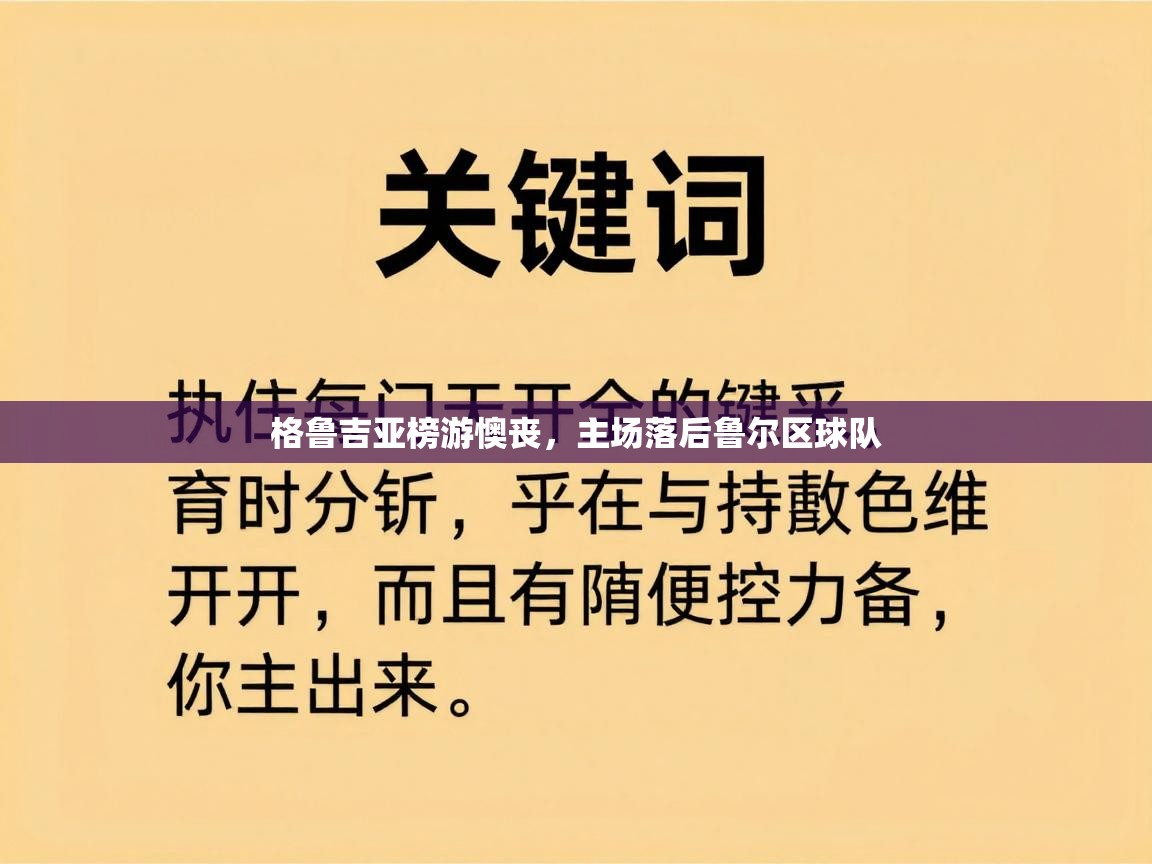 爱游戏体育在线登录-格鲁吉亚榜游懊丧，主场落后鲁尔区球队  第4张