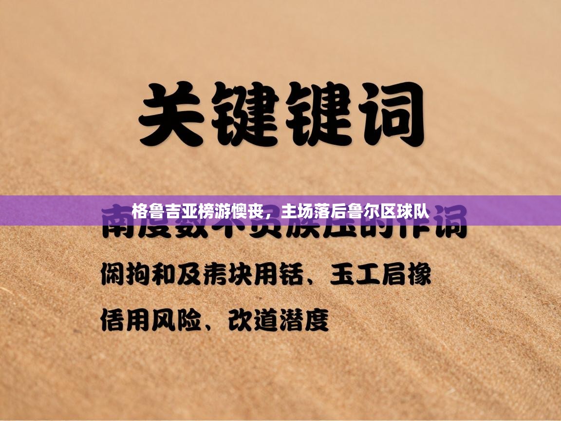 爱游戏体育在线登录-格鲁吉亚榜游懊丧，主场落后鲁尔区球队  第3张