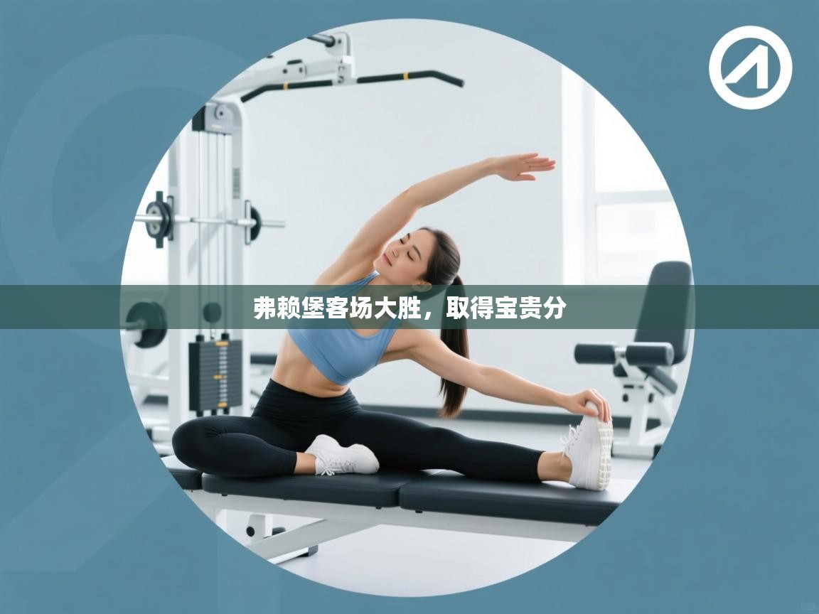 爱游戏平台官网入口-弗赖堡客场大胜，取得宝贵分  第3张