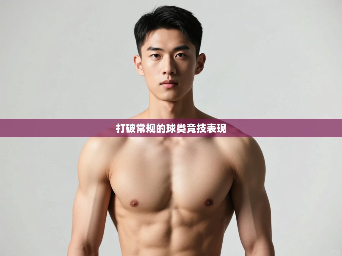 爱游戏娱乐平台-打破常规的球类竞技表现  第1张