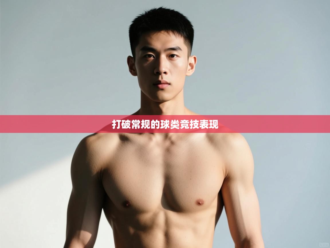 爱游戏娱乐平台-打破常规的球类竞技表现  第2张