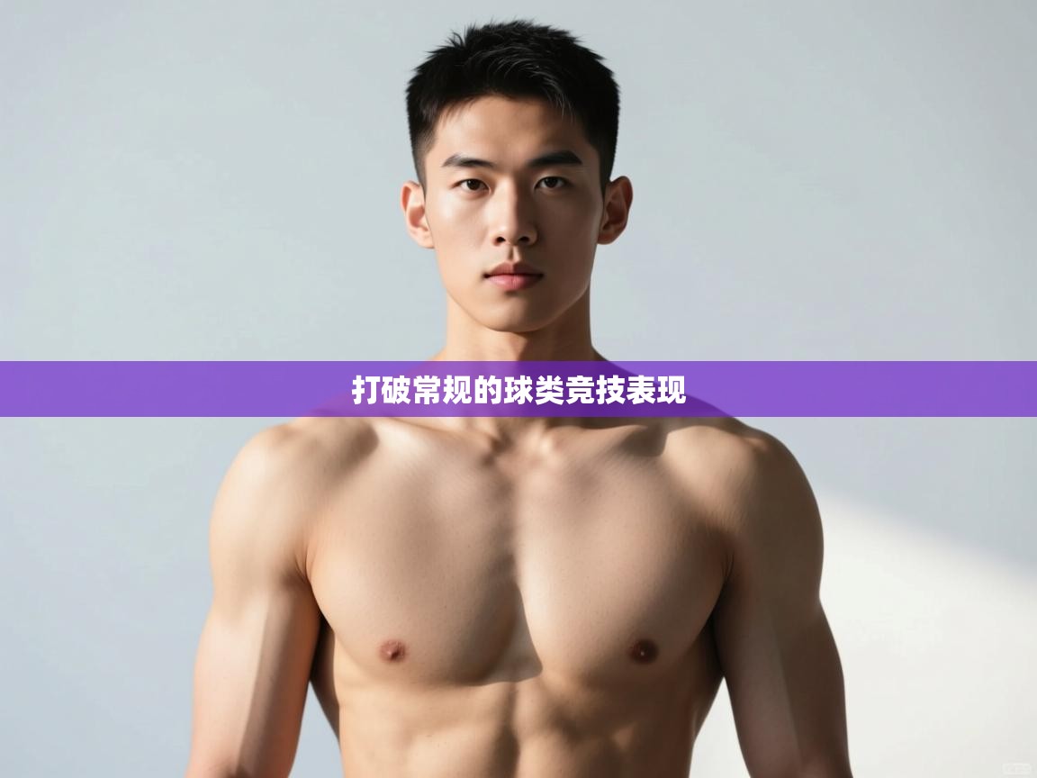 爱游戏娱乐平台-打破常规的球类竞技表现  第4张