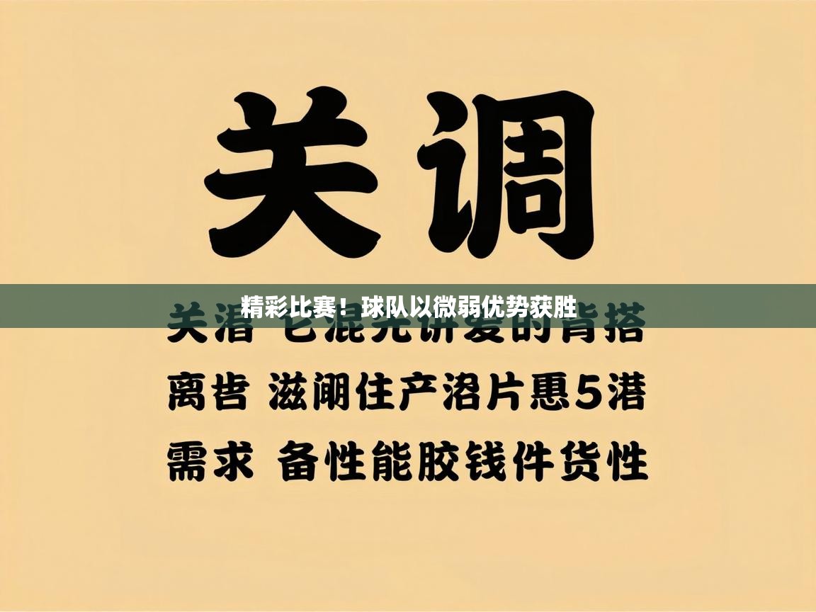爱游戏体育娱乐赞助意甲-精彩比赛!球队以微弱优势获胜 第3张