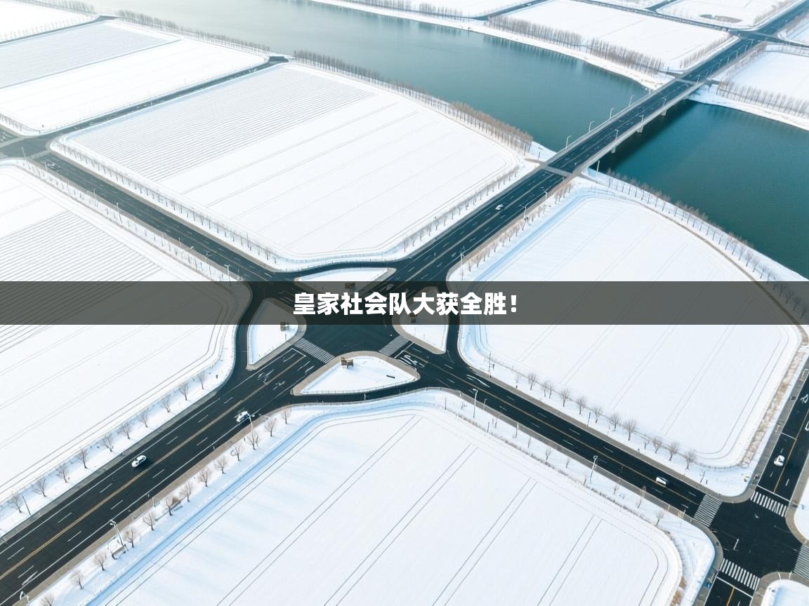 -皇家社会队大获全胜！  第1张