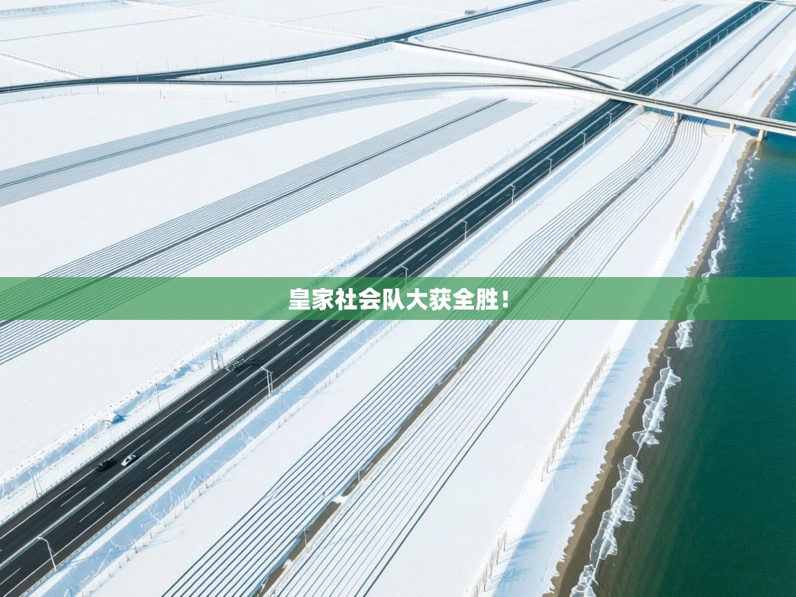 -皇家社会队大获全胜！  第4张