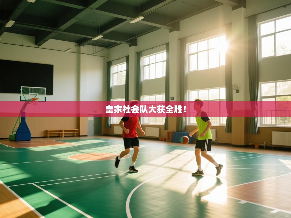 -皇家社会队大获全胜！  第2张