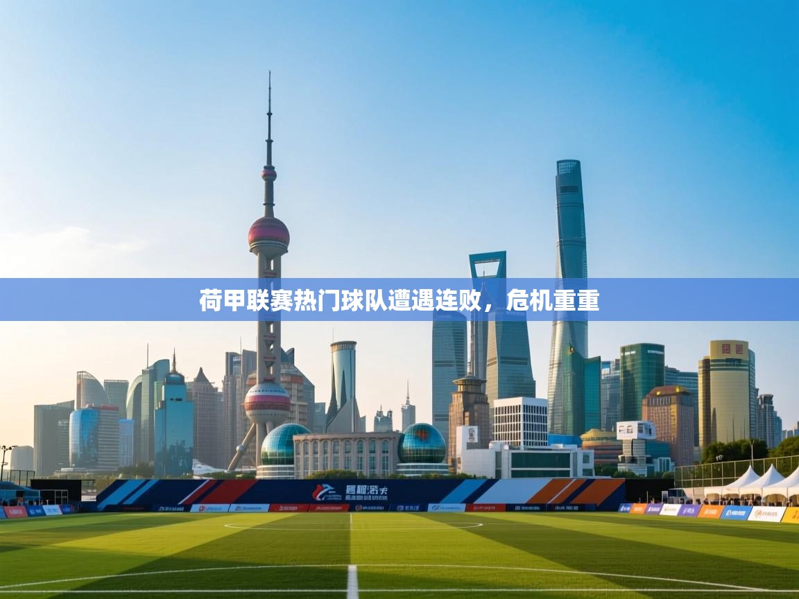 爱游戏体育赛事-荷甲联赛热门球队遭遇连败,危机重重 第3张