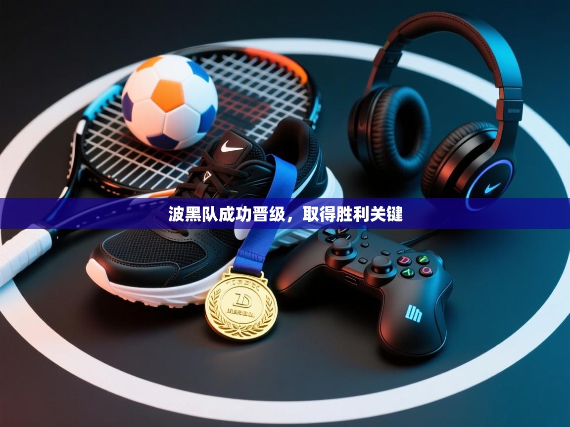 爱游戏官网-波黑队成功晋级,取得胜利关键 第3张