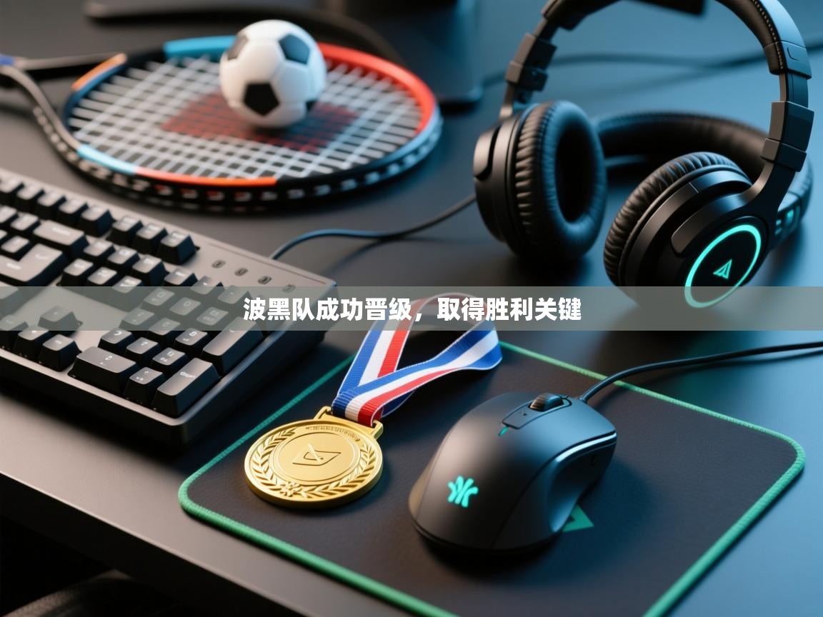 爱游戏官网-波黑队成功晋级,取得胜利关键 第2张
