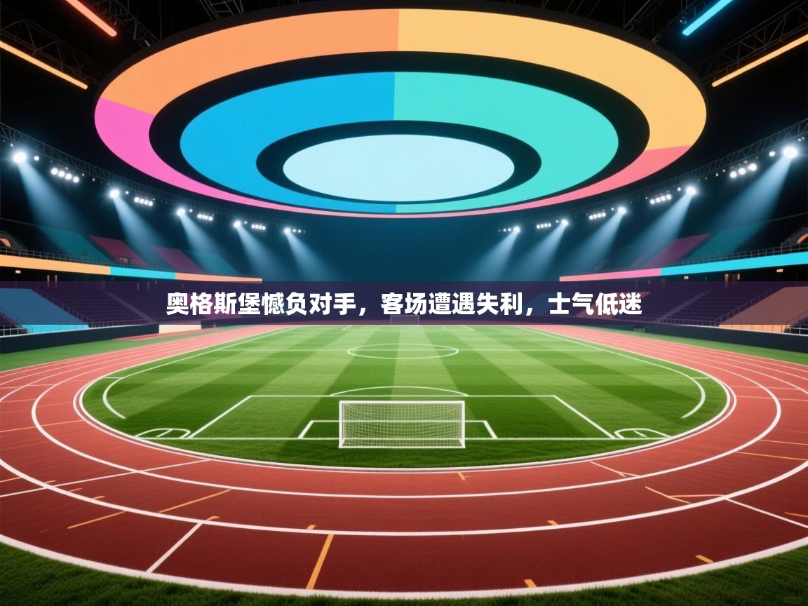 欢娱游戏平台-奥格斯堡憾负对手，客场遭遇失利，士气低迷  第1张