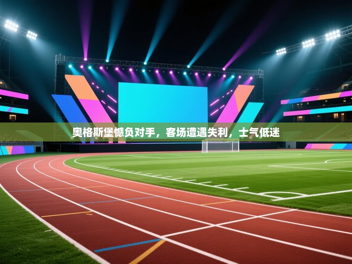 欢娱游戏平台-奥格斯堡憾负对手，客场遭遇失利，士气低迷  第3张