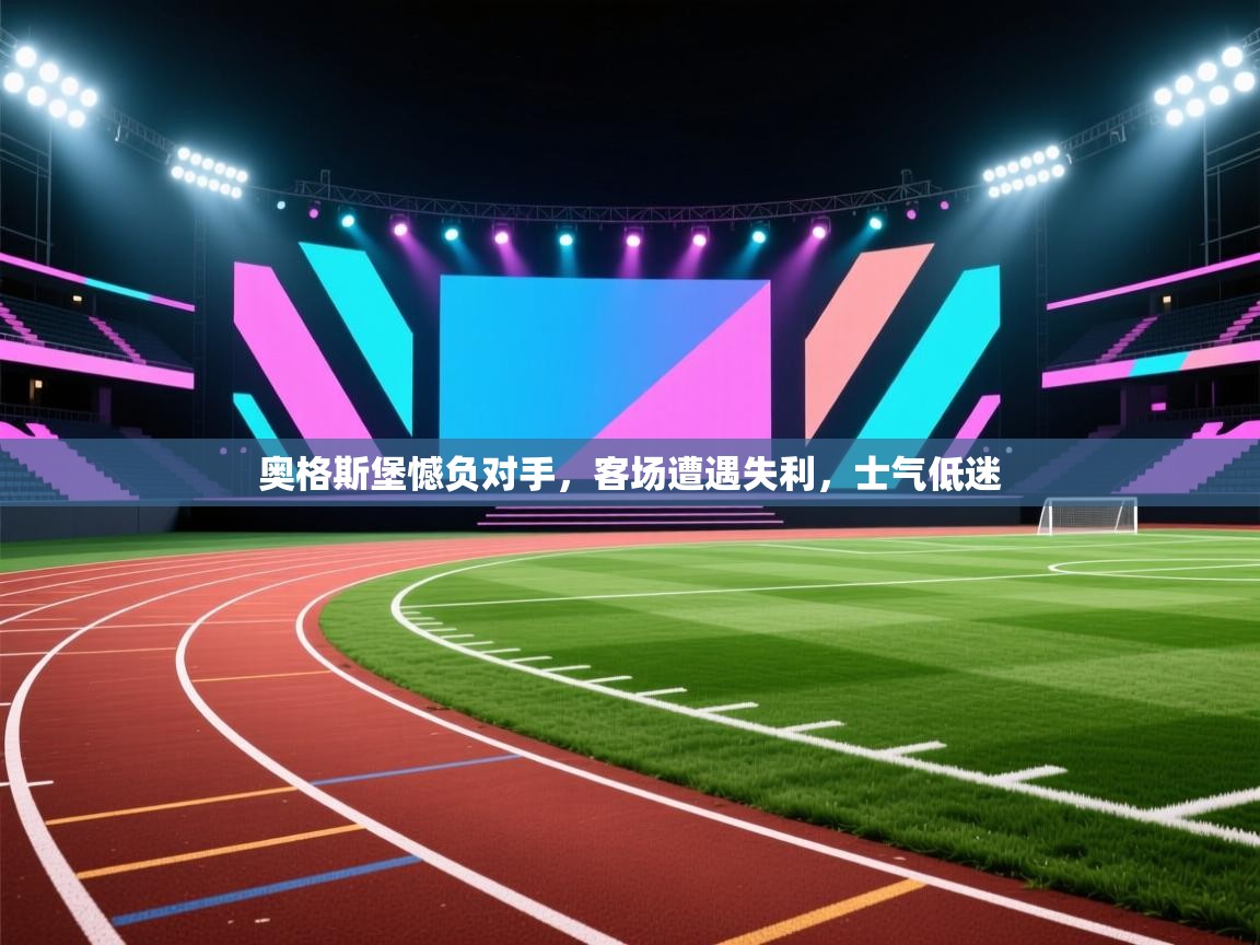 欢娱游戏平台-奥格斯堡憾负对手，客场遭遇失利，士气低迷  第2张