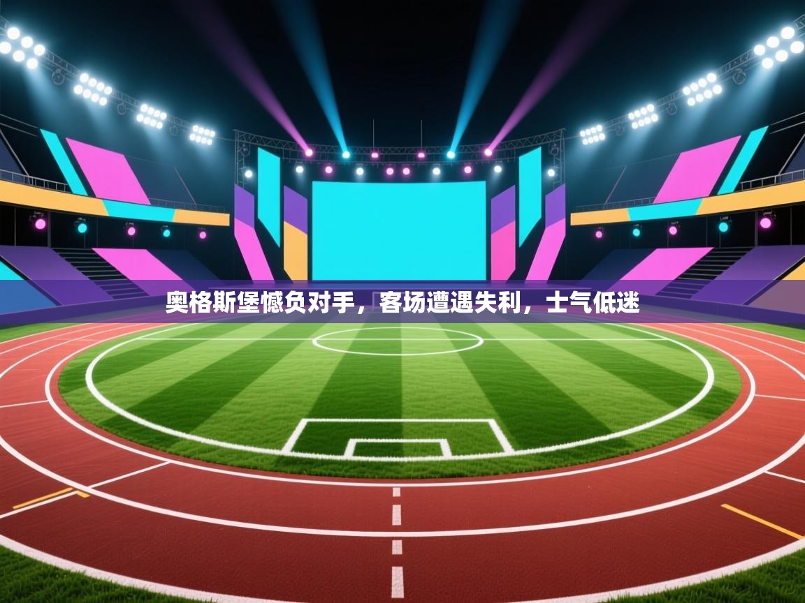 欢娱游戏平台-奥格斯堡憾负对手，客场遭遇失利，士气低迷  第4张