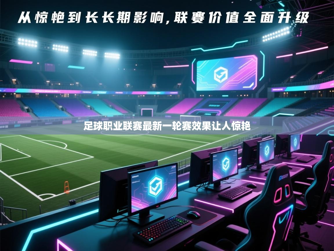 爱游戏娱乐平台-足球职业联赛最新一轮赛效果让人惊艳  第1张