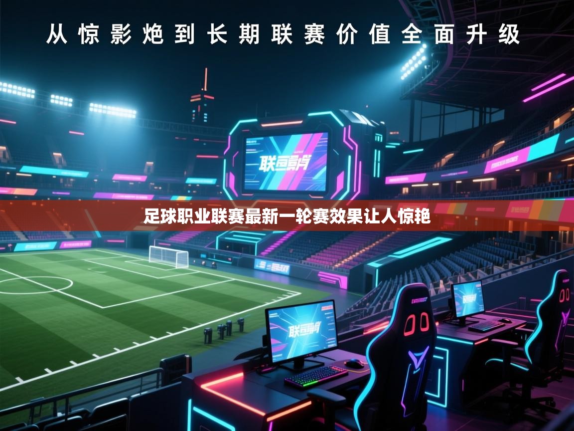 爱游戏娱乐平台-足球职业联赛最新一轮赛效果让人惊艳  第3张
