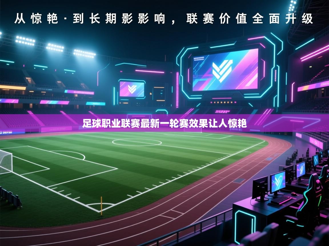 爱游戏娱乐平台-足球职业联赛最新一轮赛效果让人惊艳  第2张