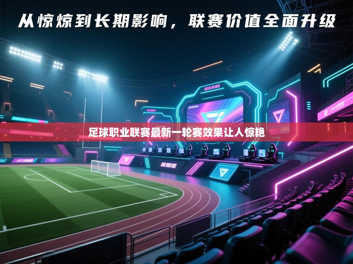 爱游戏娱乐平台-足球职业联赛最新一轮赛效果让人惊艳  第4张
