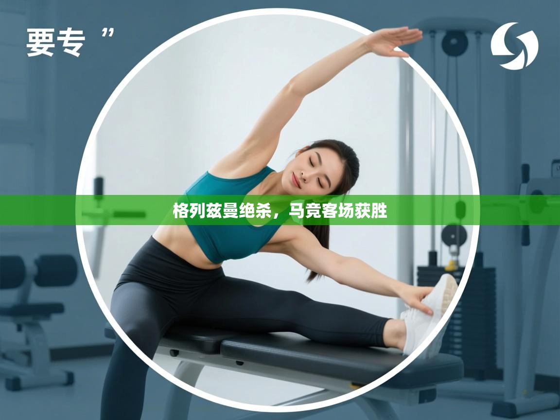 爱游戏平台官网入口-格列兹曼绝杀,马竞客场获胜 第1张