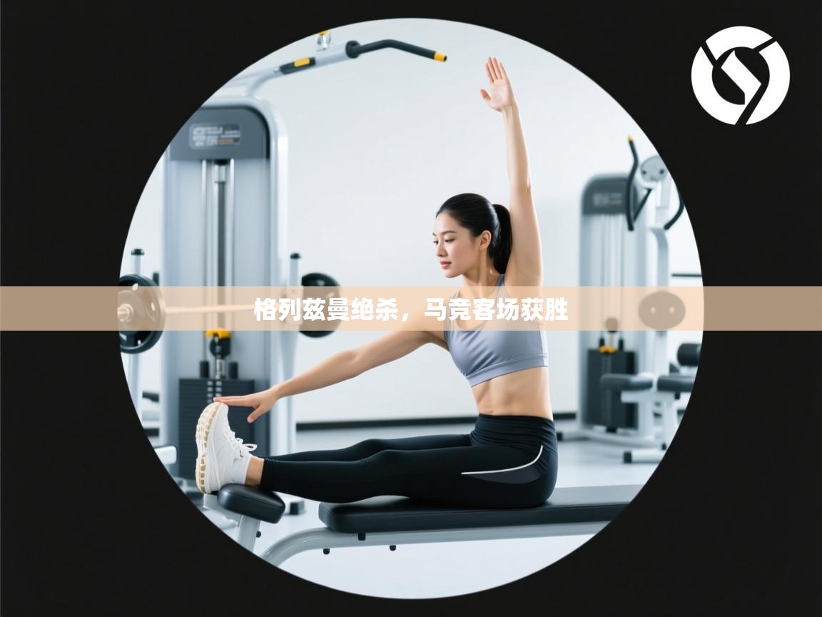 爱游戏平台官网入口-格列兹曼绝杀,马竞客场获胜 第2张