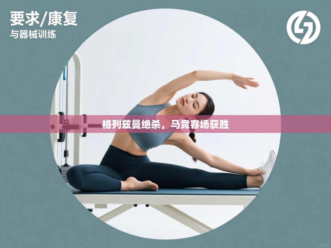 爱游戏平台官网入口-格列兹曼绝杀,马竞客场获胜 第3张