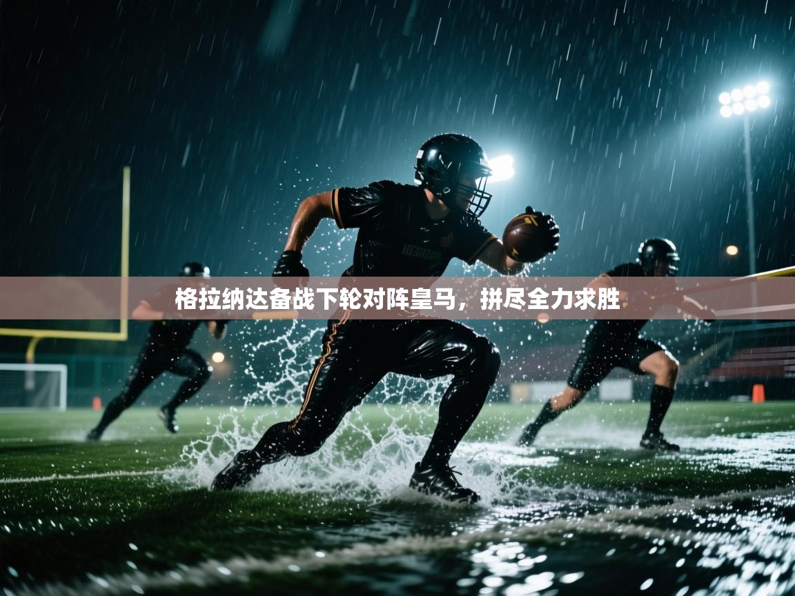 爱游戏体育官网-格拉纳达备战下轮对阵皇马，拼尽全力求胜  第2张