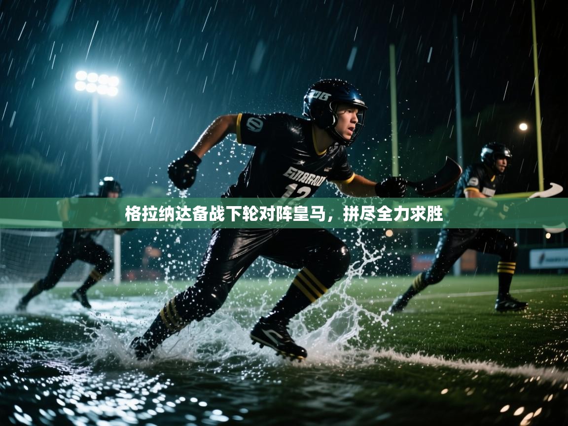 爱游戏体育官网-格拉纳达备战下轮对阵皇马，拼尽全力求胜  第1张