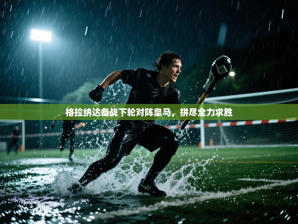 爱游戏体育官网-格拉纳达备战下轮对阵皇马，拼尽全力求胜  第3张