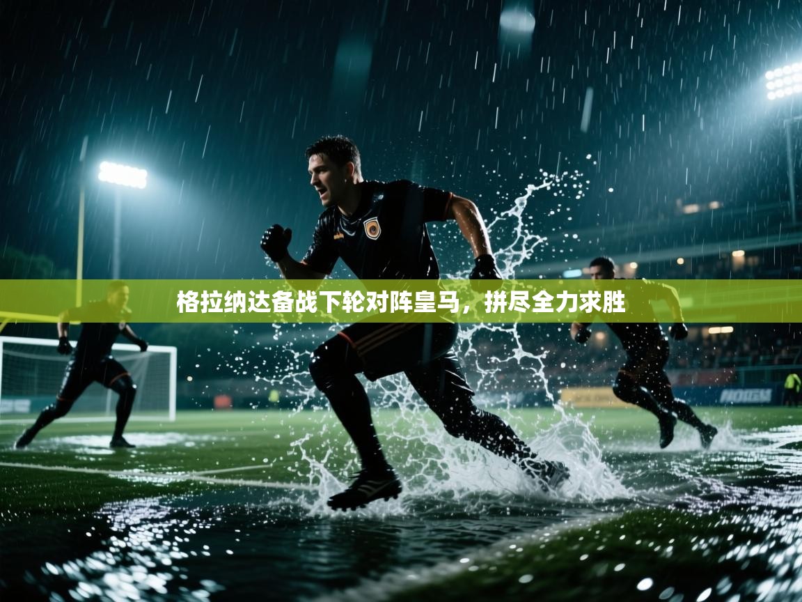 爱游戏体育官网-格拉纳达备战下轮对阵皇马，拼尽全力求胜  第4张